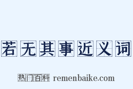 若无其事近义词是什么意思的图片